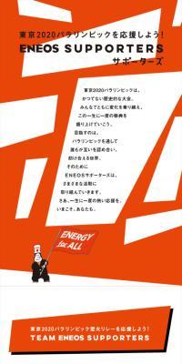 ENEOS SUPPORTERSのLPデザイン（イベント・キャンペーン・ギフト／オレンジ系／爽やか系）スマホ版