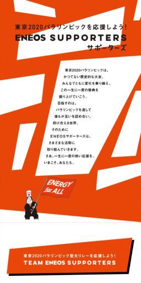 ENEOS SUPPORTERSのLPデザイン（イベント・キャンペーン・ギフト／オレンジ系／爽やか系）スマホ版