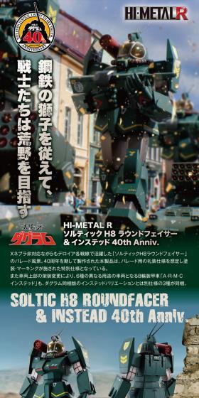 HI-METALR Soltic H8 Roundfacer & Instead 40th Anniv. LP design (Toys, Hobbies & Figures / Green tones / Cool style) PC version