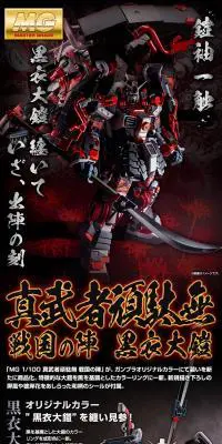 ＭＧ 1/100 真武者頑駄無 戦国の陣 黒衣大鎧のLPデザイン（玩具・ホビー・フィギュア／ブラック系／かっこいい系）PC版