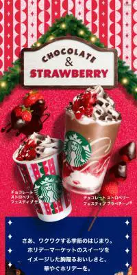 チョコレート ストロベリー フェスティブ フラペチーノのLPデザイン（水・ソフトドリンク／レッド系／にぎやか系）スマホ版