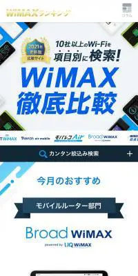 WiMAXランキングのLPデザイン（診断・マッチング・まとめ／ブルー系／スタイリッシュ系）スマホ版
