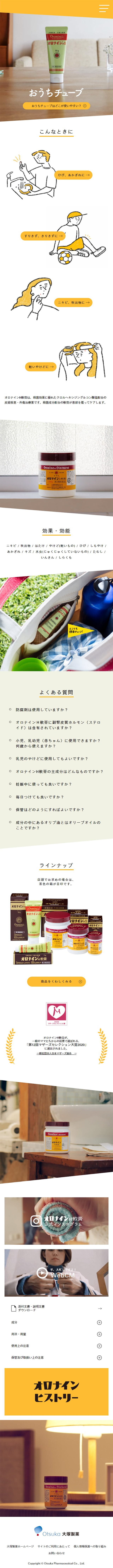 オロナインH軟膏のLPデザイン（応急手当・保護用品／イエロー系／シンプル系）スマホ版