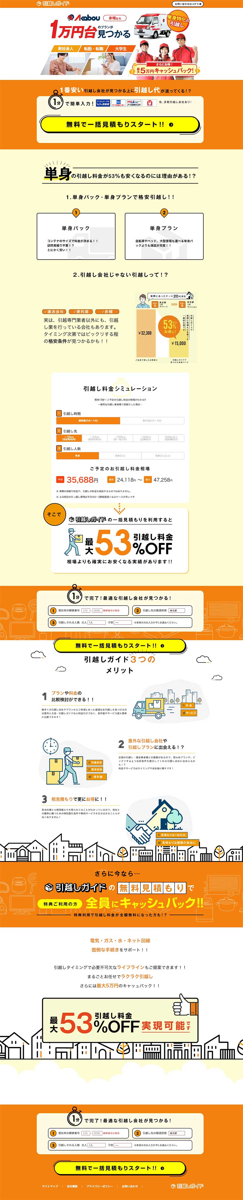 引越しガイドのLPデザイン（企業・会社・お店／オレンジ系／信頼・安心系）PC版