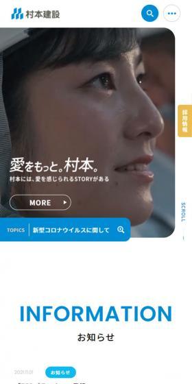 村本建設株式会社のLPデザイン（企業・会社・お店／ブルー系／かっこいい系）スマホ版