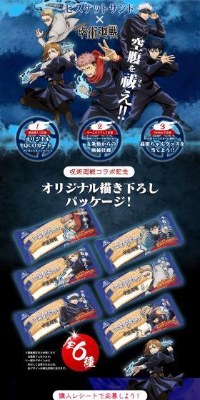 Biscuit Sandwich x Jujutsu Kaisen LP design (Events, Campaigns, Experiences / Shades of blue / Cool style) PC version