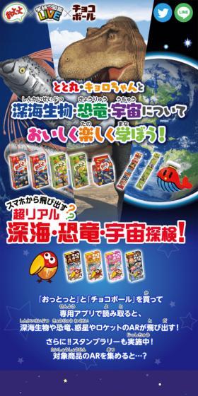 おっとっと×学研の図鑑LIVE×チョコボールのLPデザイン(イベント・キャンペーン・体験/ブルー系/にぎやか系)スマホ版