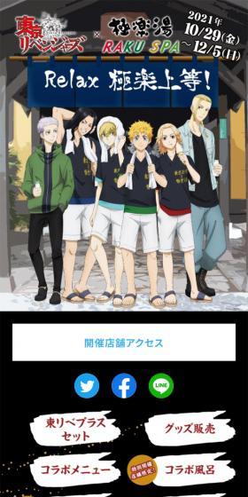 東京リベンジャーズ×極楽湯・RAKU SPA(らくスパ)コラボキャンペーンのLPデザイン（イベント・キャンペーン・体験／ブラック系／にぎやか系）スマホ版