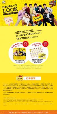 Enjoy LOOK! Campaign LP design (Events, Campaigns, Gifts / yellow / Lively type) PC version