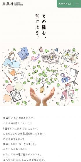 集英社 2023年度定期採用情報のLPデザイン（新卒採用／グリーン系／ナチュラル系）スマホ版