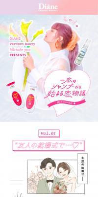 ダイアン　Vol.1 1本のシャンプーから始まる恋物語のLPデザイン（スキンケア・ボディケア・ヘアケア／ピンク系／マンガ・イラスト系）スマホ版