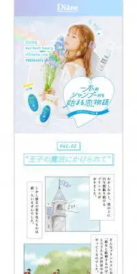 ダイアン　Vol.2 1本のシャンプーから始まる恋物語のLPデザイン（スキンケア・ボディケア・ヘアケア／マンガ・イラスト系）PC版