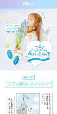 ダイアン　Vol.2 1本のシャンプーから始まる恋物語のLPデザイン（スキンケア・ボディケア・ヘアケア／マンガ・イラスト系）スマホ版