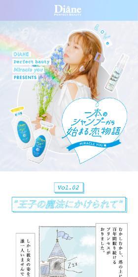 ダイアン　Vol.2 1本のシャンプーから始まる恋物語のLPデザイン（スキンケア・ボディケア・ヘアケア／マンガ・イラスト系）スマホ版