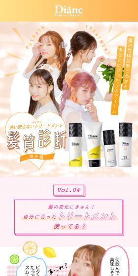ダイアン Vol.4 洗い流さないトリートメント 髪質診断 番外編のLPデザイン(診断・マッチング・まとめ/ゴールド系/かわいい系)スマホ版