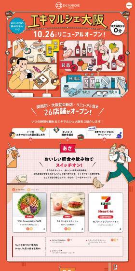 エキマルシェ大阪のLPデザイン（企業・会社・お店／オレンジ系／マンガ・イラスト系）PC版