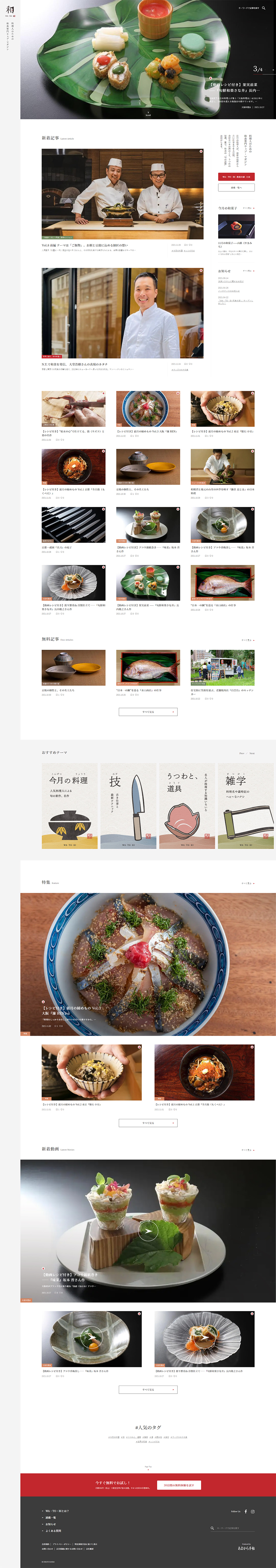 和食専門ウェブマガジンWA・TO・BIのLPデザイン（惣菜・おかず・料理／レッド系／和風系）PC版
