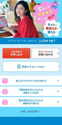 J:COM NETのLPデザイン（デザイン・アプリ・システム／ブルー系／にぎやか系）スマホ版