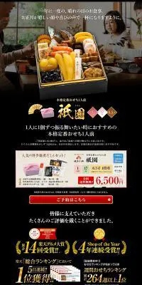 本格定番おせち『祇園』のLPデザイン（惣菜・おかず・料理／ブラック系／和風系）PC版