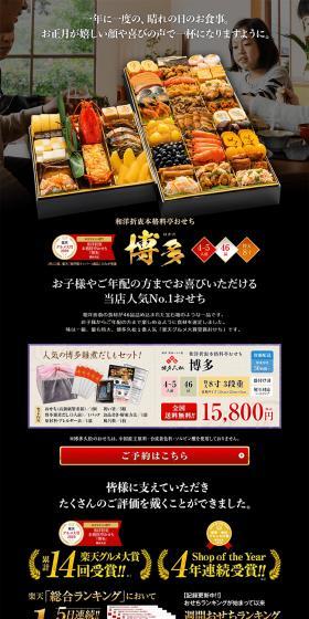 本格定番おせち『博多』のLPデザイン（惣菜・おかず・料理／ブラック系／和風系）PC版