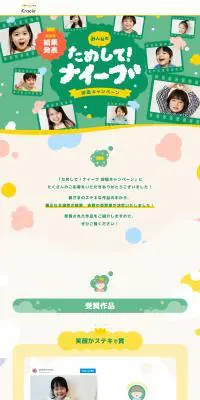 ナイーブのLPデザイン（イベント・キャンペーン・体験／カラフル系／かわいい系）PC版