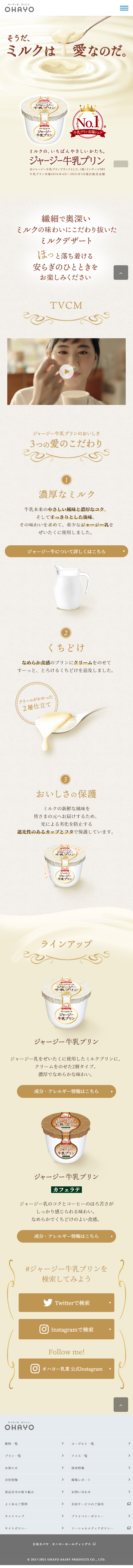 ジャージー牛乳プリンのLPデザイン（洋菓子／ベージュ系／信頼・安心系）スマホ版