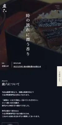 鹿六のLPデザイン（企業・会社・お店／ブラック系／和風系）スマホ版