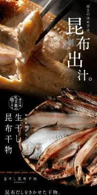 北海道 礼文島産 昆布だし干物 紅ほっけのLPデザイン（魚介類・海産物／ブラック系／和風系）PC版
