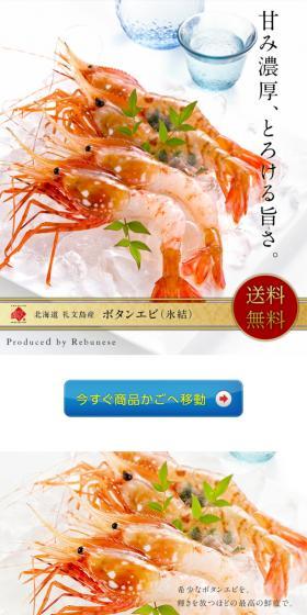 Flash-frozen Botan Shrimp from Rebunto LP design (Seafood / White-based / Refined style) PC version
