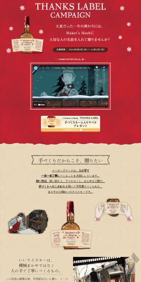 メーカーズマーク THANKS LABELキャンペーンのLPデザイン（イベント・キャンペーン・体験／レッド系／キレイ系）PC版