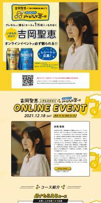 吉岡聖恵 × THE PREMIUM MALT’S プレミアムナイトのLPデザイン（イベント・キャンペーン・体験／イエロー系／にぎやか系）PC版