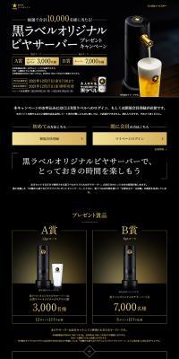 Kuro-Label Original Beer Server Giveaway Campaign LP design (Events, Campaigns, Experiences / Black-colored / Luxury and celebrity) PC version