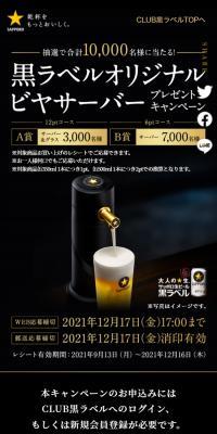 黒ラベルオリジナルビヤサーバープレゼントキャンペーンのLPデザイン（イベント・キャンペーン・体験／ブラック系／高級・セレブ系）スマホ版