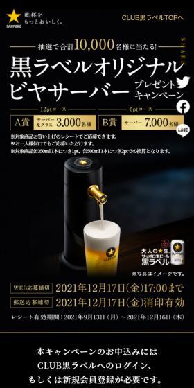 黒ラベルオリジナルビヤサーバープレゼントキャンペーンのLPデザイン(イベント・キャンペーン・体験/ブラック系/高級・セレブ系)スマホ版