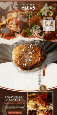 お好み焼・鉄板焼げんじろうのLPデザイン（企業・会社・お店／ブラウン系／和風系）PC版