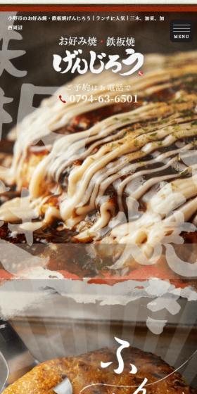 お好み焼・鉄板焼げんじろうのLPデザイン（企業・会社・お店／ブラウン系／和風系）スマホ版