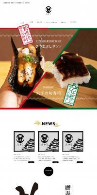 廣寿司本店のLPデザイン（企業・会社・お店／ブラック系／和風系）PC版