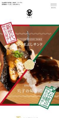 廣寿司本店のLPデザイン（企業・会社・お店／ブラック系／和風系）スマホ版