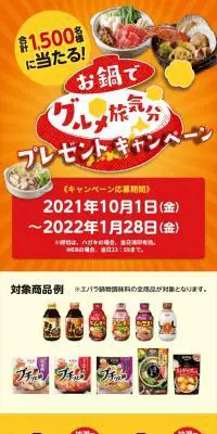 お鍋でグルメ旅気分プレゼントキャンペーンのLPデザイン（イベント・キャンペーン・体験／ベージュ系／和風系）スマホ版