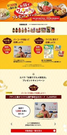 Nabe Gourmet Trip Experience Present Campaign LP design (Events, Campaigns, Experiences / Beige tones / Japanese style) PC version