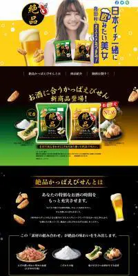 絶品かっぱえびせんのLPデザイン（スナック・ガム・あめ・グミ／ブラック系／にぎやか系）PC版