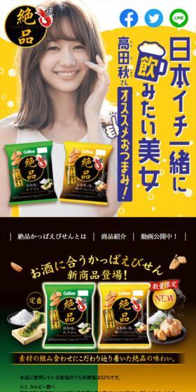 絶品かっぱえびせんのLPデザイン（スナック・ガム・あめ・グミ／ブラック系／にぎやか系）スマホ版
