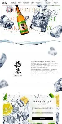 弥生焼酎醸造所のLPデザイン（日本酒・焼酎／ホワイト系／にぎやか系）PC版