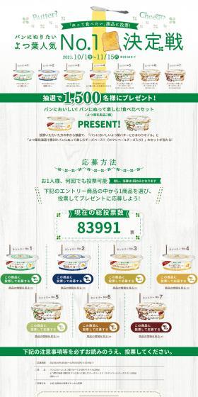 パンにぬりたいよつ葉人気No.1決定戦のLPデザイン（イベント・キャンペーン・体験／グリーン系／清潔系）PC版