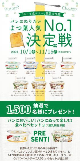 パンにぬりたいよつ葉人気No.1決定戦のLPデザイン（イベント・キャンペーン・体験／グリーン系／清潔系）スマホ版