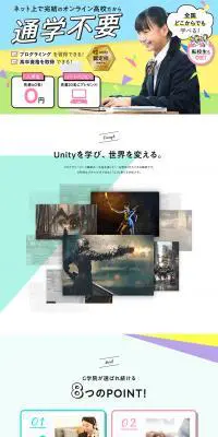 オンライン高校のLPデザイン（学校・塾・通信講座／カラフル系／信頼・安心系）PC版