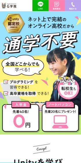 オンライン高校のLPデザイン（学校・塾・通信講座／カラフル系／信頼・安心系）スマホ版