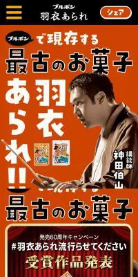 羽衣あられのLPデザイン（スナック・ガム・あめ・グミ／オレンジ系／力強い系）スマホ版