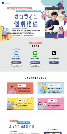 オンライン個別相談のLPデザイン（学校・塾・通信講座／カラフル系／かわいい系）PC版