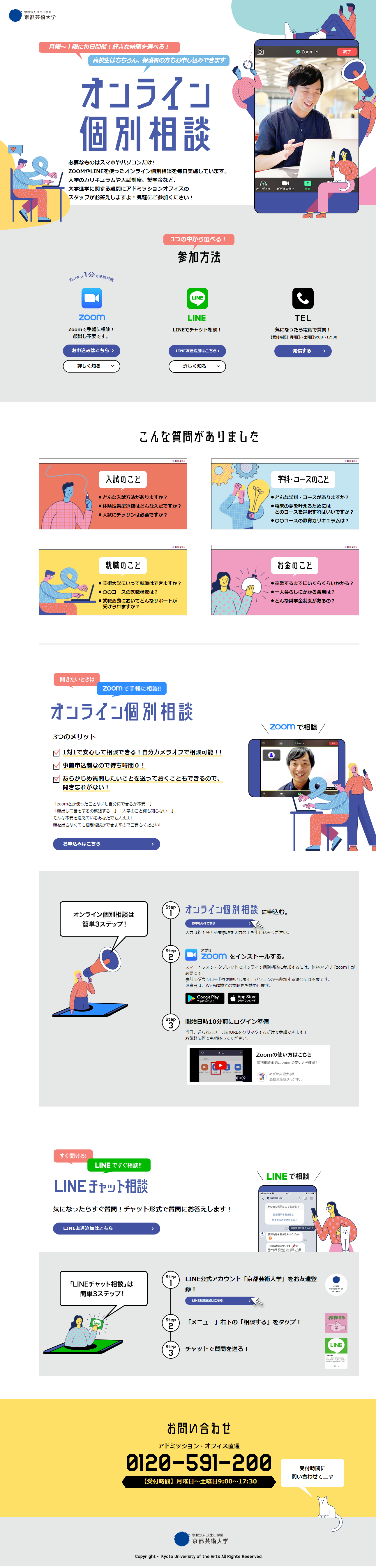オンライン個別相談のLPデザイン（学校・塾・通信講座／カラフル系／かわいい系）PC版